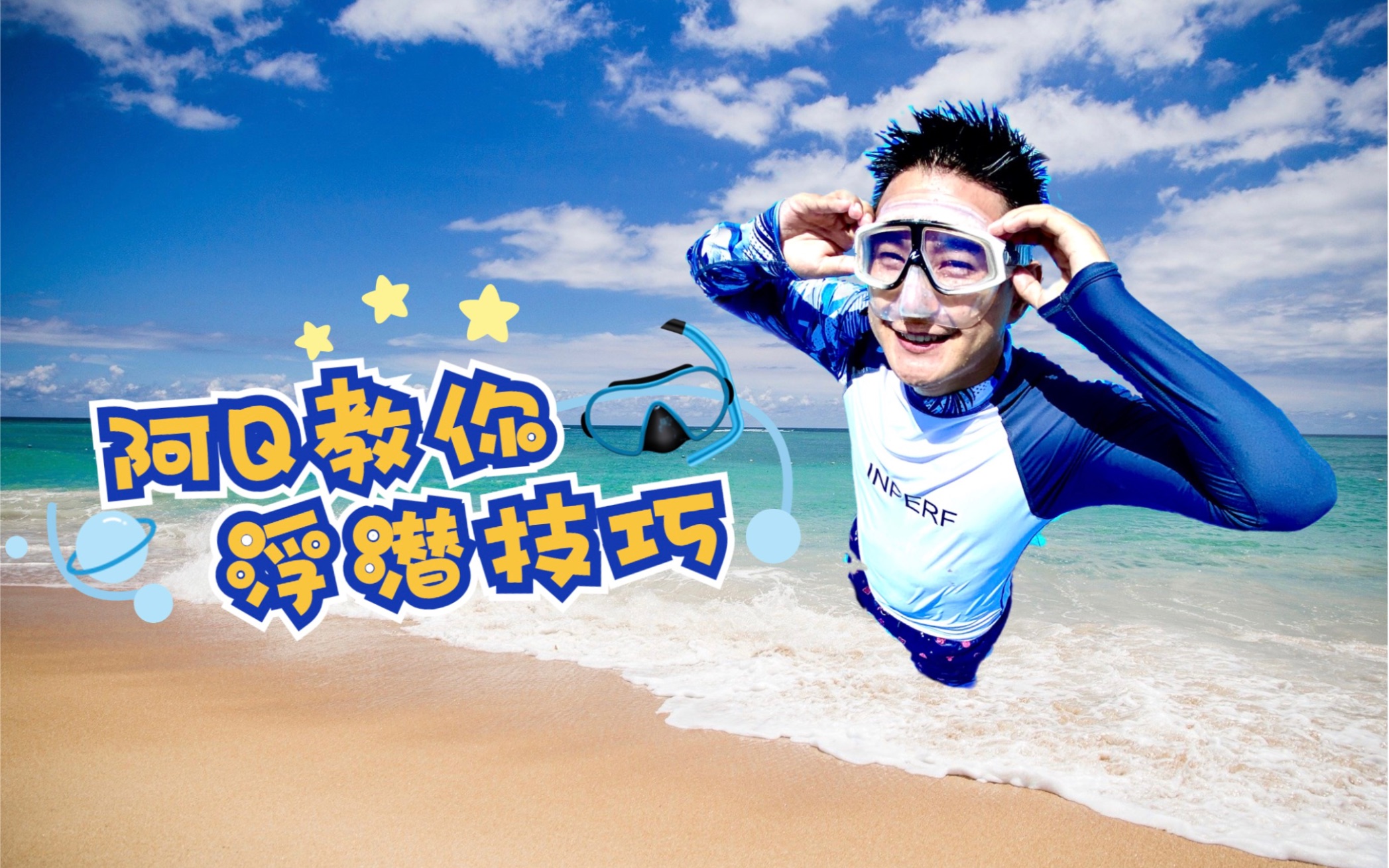自由潜水技巧视频解析：EP.01 浮潜技巧｜教程轻松简单 易学上手