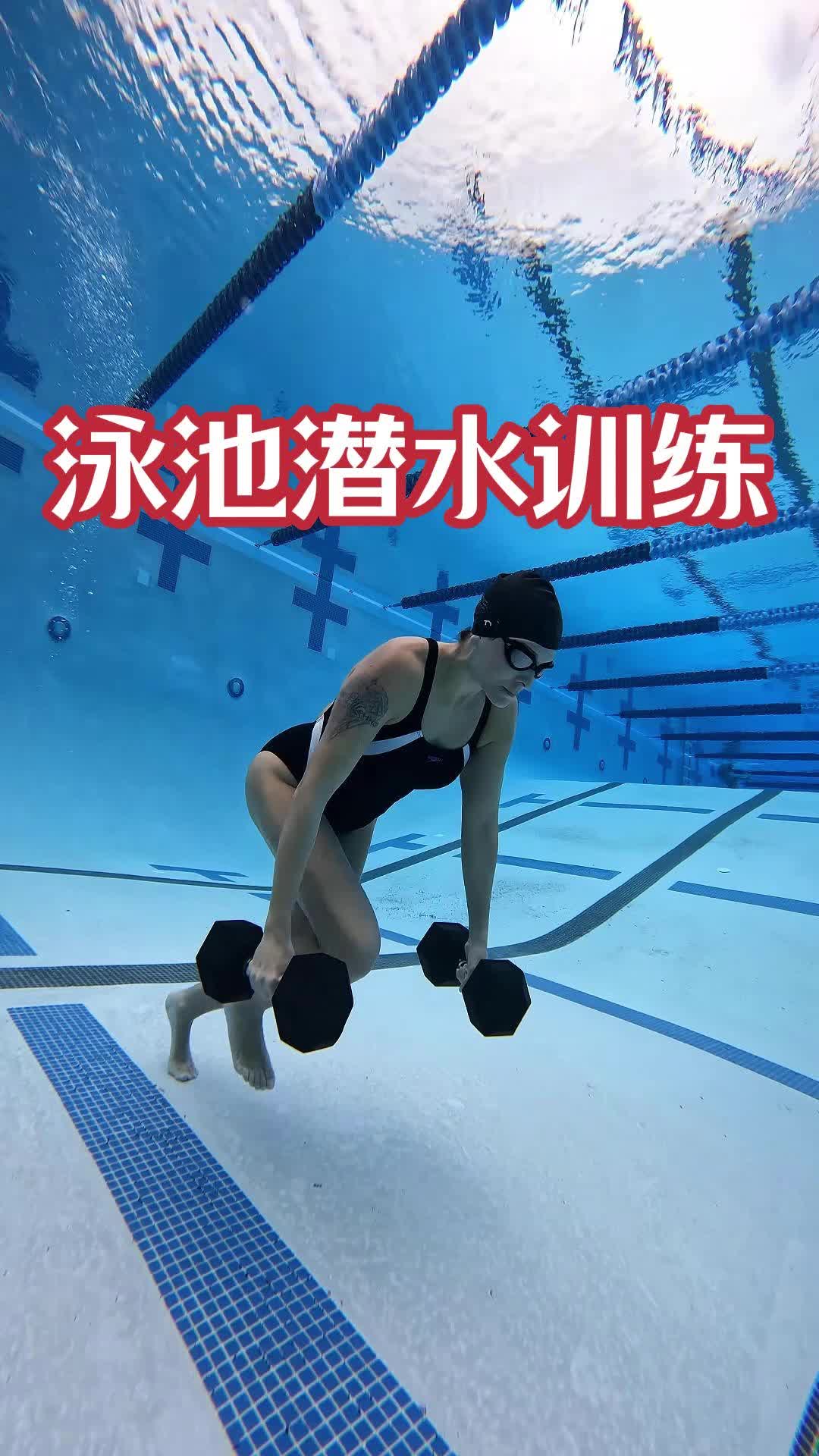 自由潜水装备视频解析：泳池潜水负重训练泳池潜水负重训练自由潜训练（新手请勿模仿）