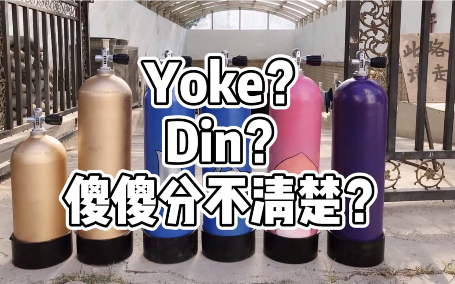 水肺潜水技巧视频解析：还分不清潜水气瓶和调节器的din和yoke口吗？让我们来为你解答